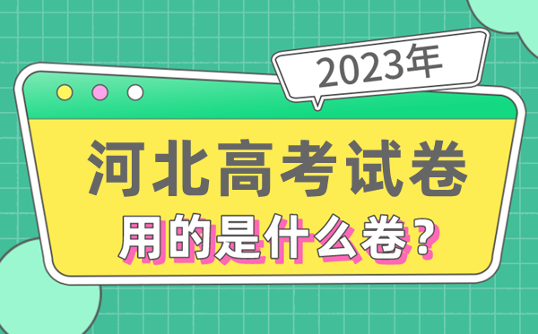 2023年河北高测验卷用的是天下几卷,河北高考是甚么卷