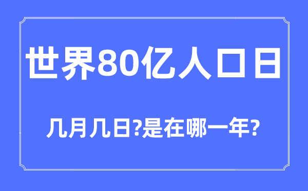 天下80亿生齿日是几月几日,天下80亿生齿日是在哪一年