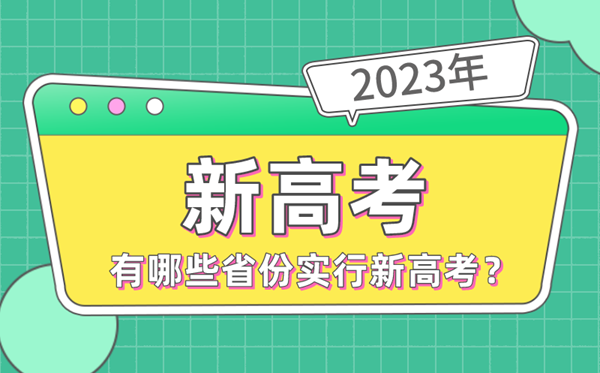 2023年高考有哪些省分实施新高考,新高考省分名单