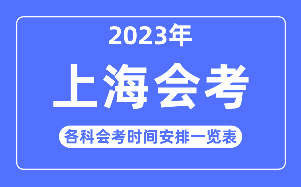 2023年上海各科会考时辰支配一览表