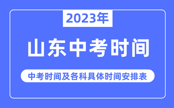 2023年山东中考时辰,山东中考时辰各科详细时辰支配表