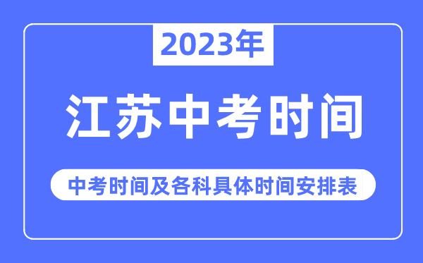 2023年江苏中考时辰,江苏中考时辰各科详细时辰支配表