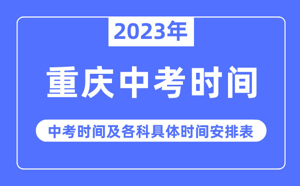 2023年重庆中考时辰,重庆中考时辰各科详细时辰支配表