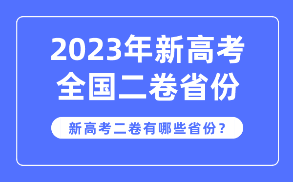 新高考天下二卷是哪些省分,2023年用新高考2卷的省分有哪些？