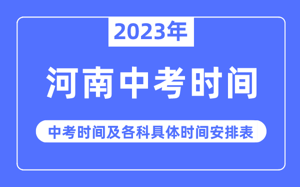 2023年河南中考时辰,河南中考时辰各科详细时辰支配表