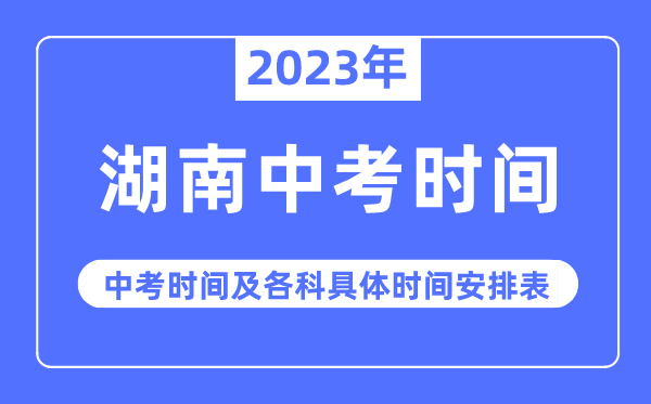 2023年湖南中考时辰,湖南中考时辰各科详细时辰支配表