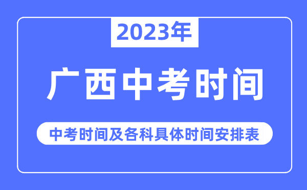 2023年广西中考时辰,广西中考时辰各科详细时辰支配表