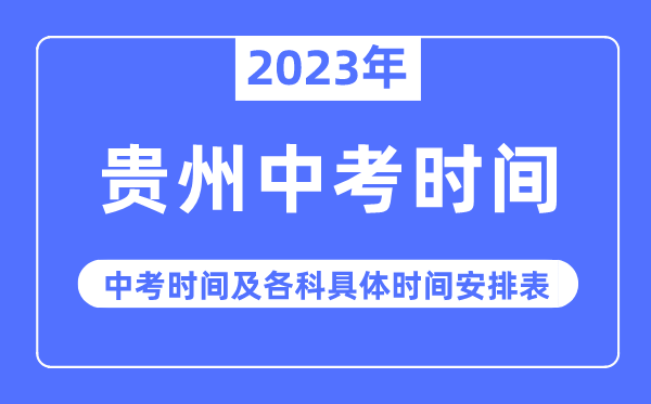 2023年贵州中考时辰,贵州中考时辰各科详细时辰支配表