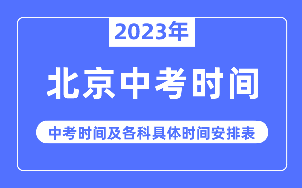 2023年北京中考时辰,北京中考时辰各科详细时辰支配表