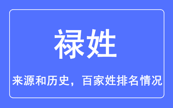 禄姓的来历和汗青,禄姓在百家姓排名第几？
