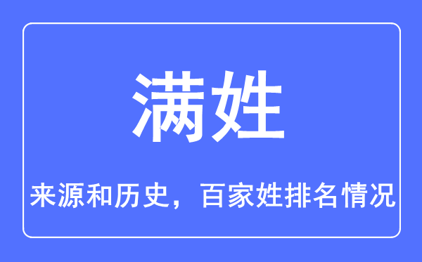 满姓的来历和汗青,满姓在百家姓排名第几？
