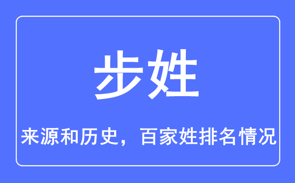步姓的来历和汗青,步姓在百家姓排名第几？