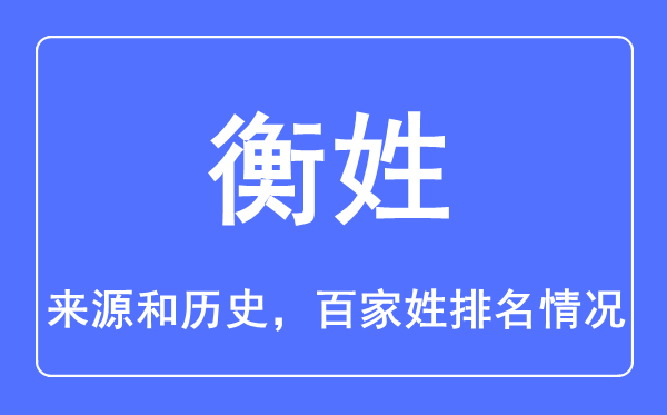 衡姓的来历和汗青,衡姓在百家姓排名第几?