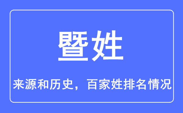 暨姓的来历和汗青,暨姓在百家姓排名第几？