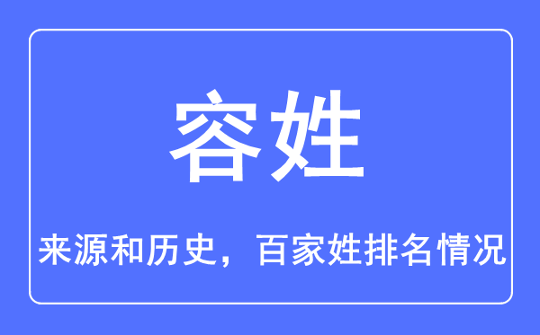 容姓的来历和汗青,容姓在百家姓排名第几？