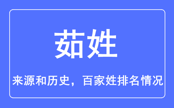 茹姓的来历和汗青,茹姓在百家姓排名第几？
