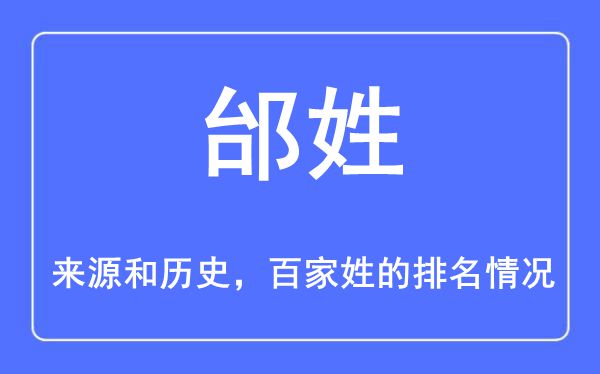 邰姓的来历和汗青,邰姓在百家姓排名第几？
