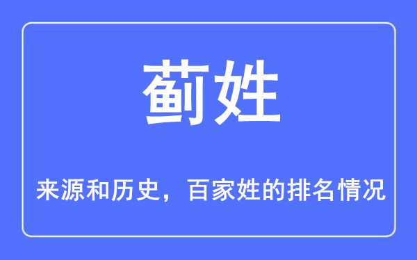蓟姓的来历和汗青,蓟姓在百家姓排名第几？