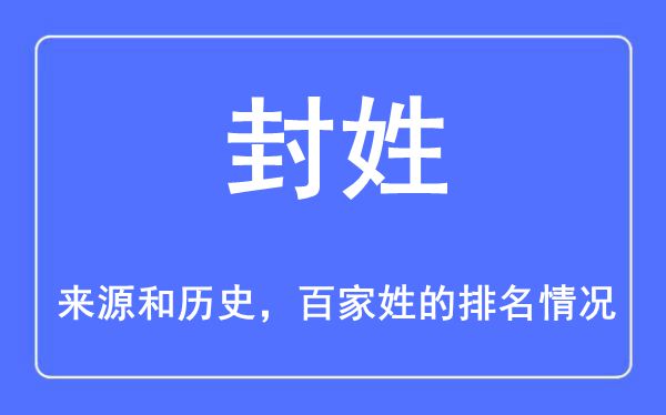 封姓的来历和汗青,封姓在百家姓排名第几？