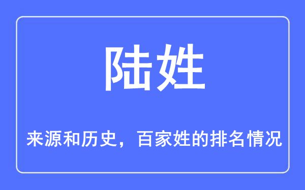 陆姓的来历和汗青,陆姓在百家姓排名第几？