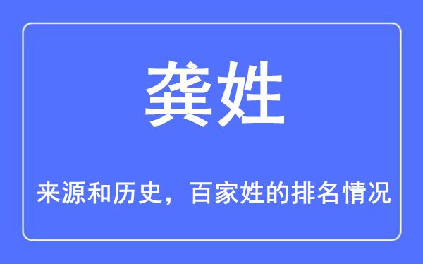 龚姓的来历和汗青,龚姓在百家姓排名第几？