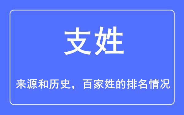 支姓的来历和汗青,支姓在百家姓排名第几？
