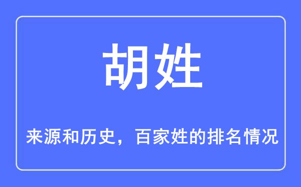 胡姓的来历和汗青,胡姓在百家姓排名第几？