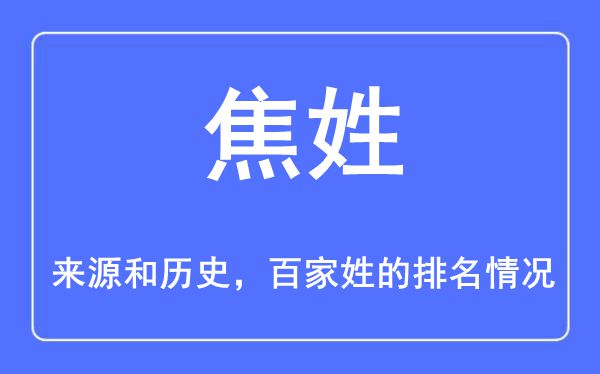 焦姓的来历和汗青,焦姓在百家姓排名第几？