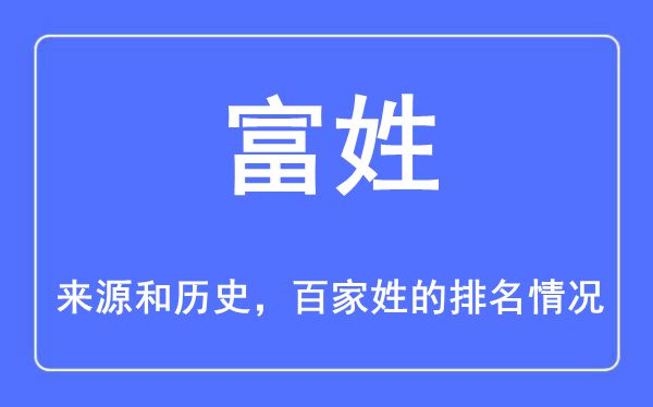 富姓的来历和汗青,富姓在百家姓排名第几？