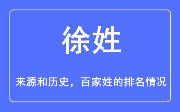 徐姓的来历和汗青,徐姓在百家姓排名第几？