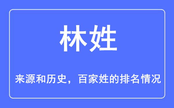 林姓的来历和汗青,林姓在百家姓排名第几？