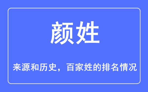 颜姓的来历和汗青,颜姓在百家姓排名第几？