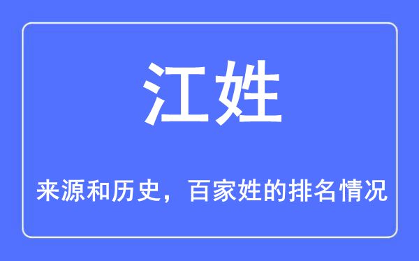 江姓的来历和汗青,江姓在百家姓排名第几？