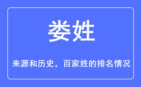 娄姓的来历和汗青,娄姓在百家姓排名第几？