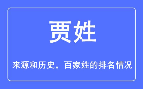 贾姓的来历和汗青,贾姓在百家姓排名第几?
