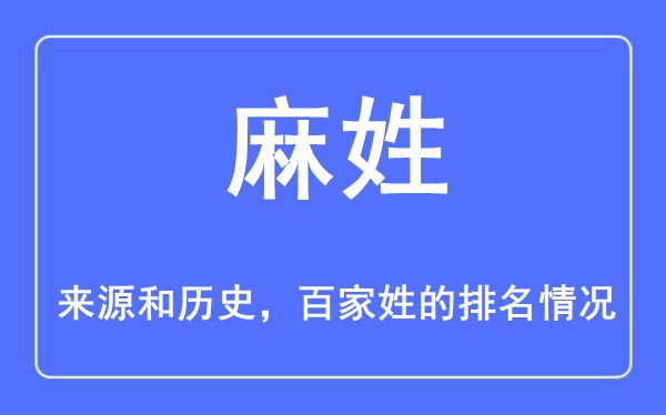 麻姓的来历和汗青,麻姓在百家姓排名第几?