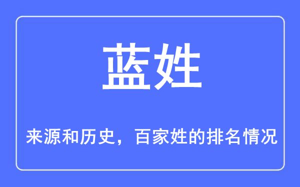 蓝姓的来历和汗青,蓝姓在百家姓排名第几？