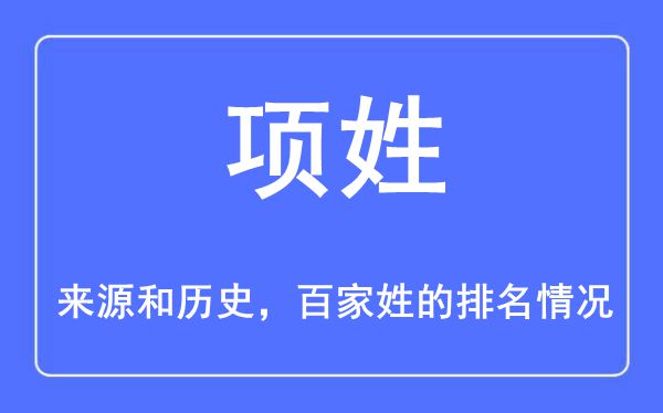 项姓的来历和汗青,项姓在百家姓排名第几？