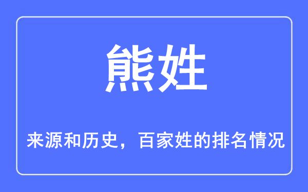 熊姓的来历和汗青,熊姓在百家姓排名第几？
