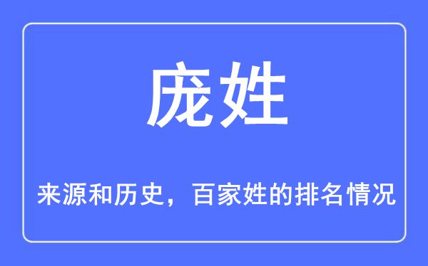 庞姓的来历和汗青,庞姓在百家姓排名第几？