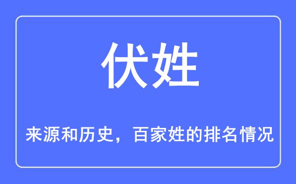 伏姓的来历和汗青,伏姓在百家姓排名第几？