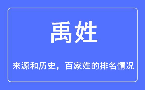 禹姓的来历和汗青,禹姓在百家姓排名第几？