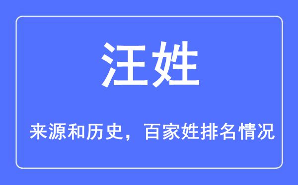 汪姓的来历和汗青,汪姓在百家姓排名第几？