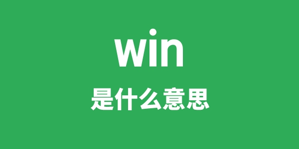 win是甚么意义
