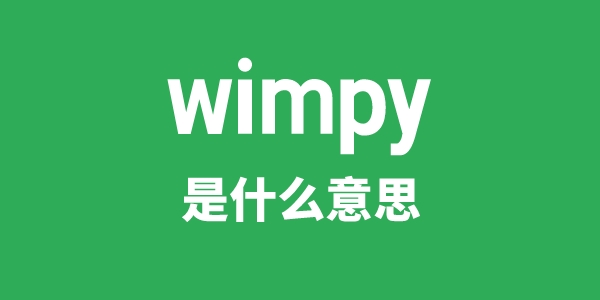 wimpy是甚么意义