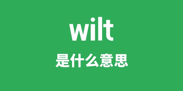 wilt是甚么意义