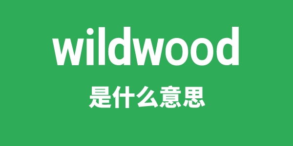 wildwood是甚么意义