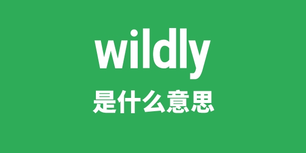 wildly是甚么意义