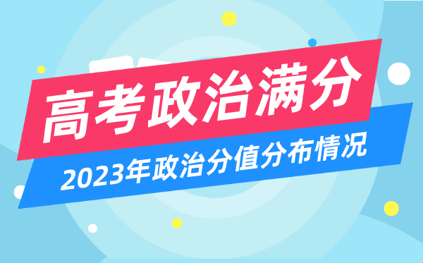 高考政治满分几多分,2023年高考政治分值散布环境一览表