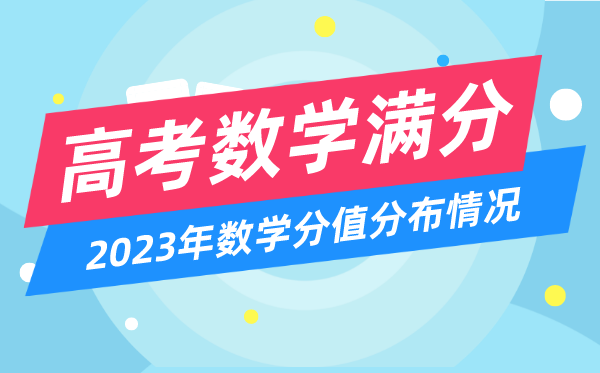 高考数学满分几多分,2023年高考数学分值散布环境一览表